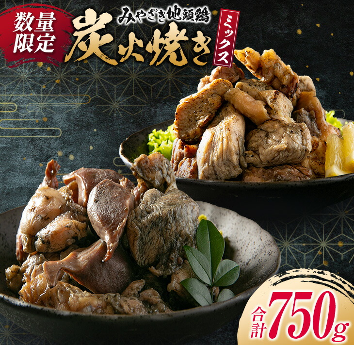【ふるさと納税】数量限定 みやざき地頭鶏 炭火焼き ミックス 合計750g 鶏肉 チキン 国産 加工品 食品 惣菜 モモ ムネ 手羽先 砂ずり おかず おつまみ 真空パック 小分け 宮崎名物 ブランド 簡単調理 晩ご飯 人気 おすすめ お取り寄せ グルメ 宮崎県 日南市 送料無料