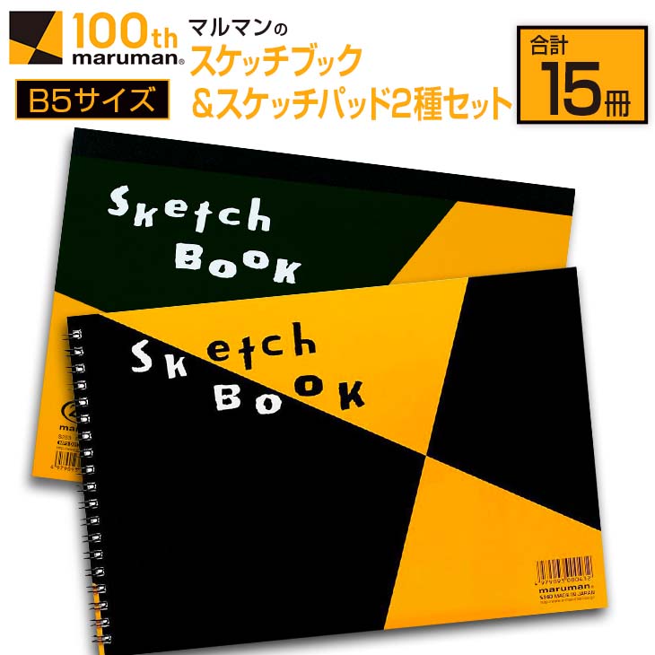 楽天市場】【ふるさと納税】マルマン スケッチブック 3種類 セット B4