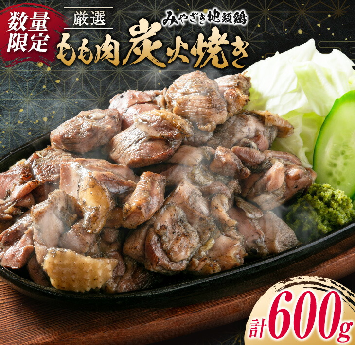 【ふるさと納税】数量限定 みやざき地頭鶏 厳選 もも肉 炭火焼き 計600g 鶏肉 チキン 地鶏 惣菜 国産 食品 おかず おつまみ お弁当 ブランド おうち時間 簡単調理 真空パック 小分け おすそ分け お取り寄せ �
2000
��ルメ BBQ バーベキュー おすすめ 冷凍 宮崎県 日南市 送料無料