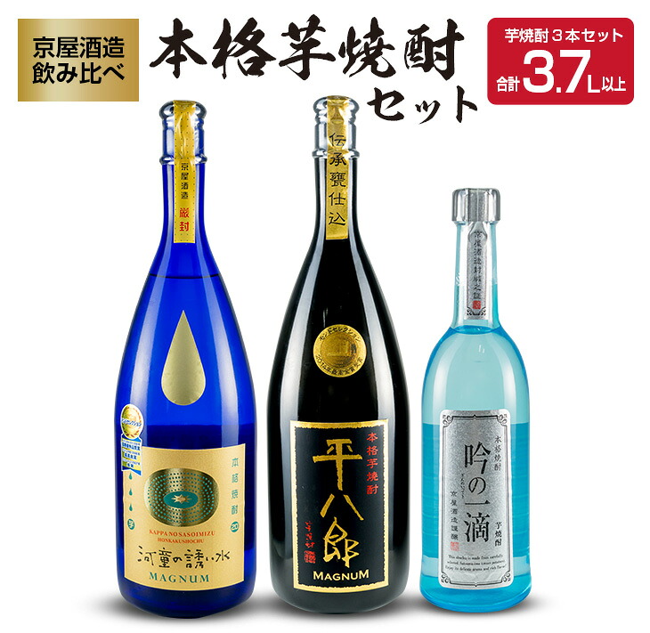 【ふるさと納税】希少 京屋酒造 飲み比べ 本格 芋焼酎 セット 合計3.7L以上 お酒 アルコール 飲料 飲み物 国産 呑み比べ 晩酌 家呑み 宅呑み バラエティ ブレンド ご褒美 お祝い 記念日 おもてなし パーティー お取り寄せ おすそ分け おすすめ 地酒 宮崎県 日南市 送料無料｜宮崎県日南市