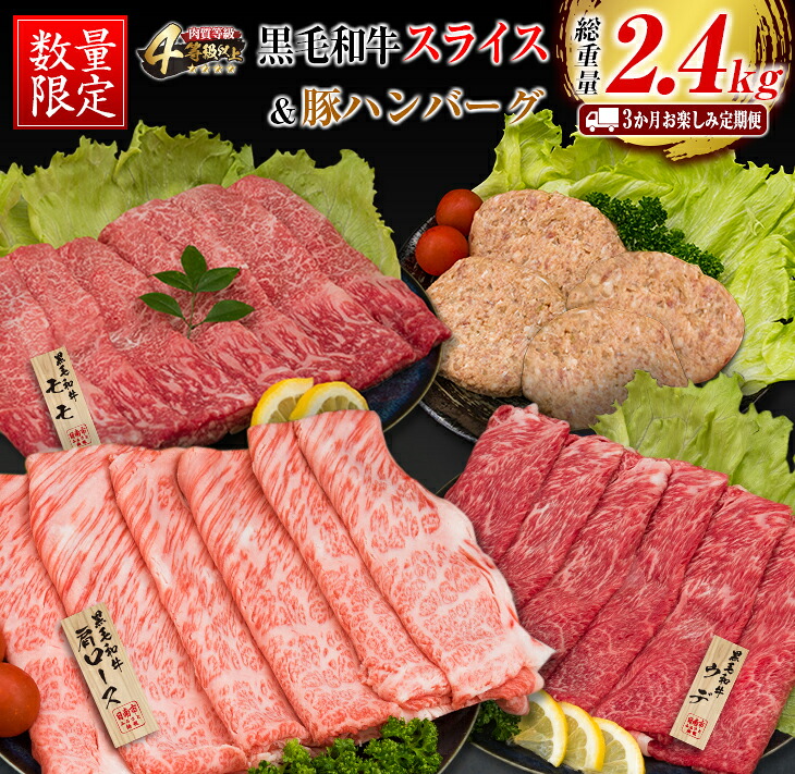 【ふるさと納税】 3か月 お楽しみ 定期便 黒毛和牛 スライス 豚 ハンバーグ 総重量2.4kg 牛肉 豚肉 国産 すき焼き しゃぶしゃぶ 肩ロース ウデ モモ 食品 おかず お弁当 グルメ 贅沢 ご褒美 お祝 人気 おすすめ 詰め合わせ お取り寄せ ミヤチク 宮崎県 日南市 送料無料