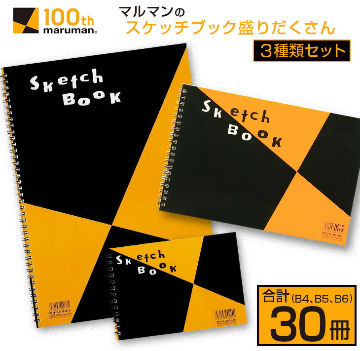 【ふるさと納税】マルマン スケッチブック 3種類 セット B4 B5 B6 合計30冊 画用紙 ノート 雑貨 文房具 メモ帳 イラスト らくがきちょう 絵画 自由帳 仕事 学校 勉強 進学 新学期 お祝 日用品 筆記用具 紙 事務 国産 人気 おすすめ ロングセラー 宮崎県 日南市 送料無料|宮崎県日南市
