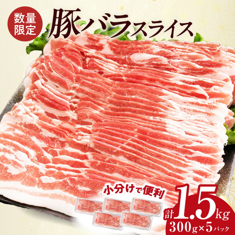 【ふるさと納税】数量限定 豚バラ スライス 計1.5kg 豚肉 国産 食品 薄切り おかず お弁当 晩ご飯 おつまみ BBQ 焼肉 生姜焼き 肉巻き 豚汁 炒め物 万能食材 小分け 便利 人気 おすすめ お取り寄せ グルメ おすそ分け 冷凍 お土産 宮崎県 日南市 送料無料