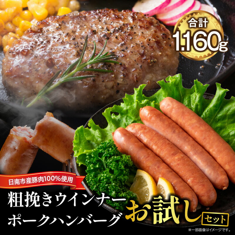 【ふるさと納税】粗挽き ウインナー 90g×4パック ポークハンバーグ 100g×8個 お試しセット 国産 豚肉 ソーセージ 加工品 おかず お弁当 おつまみ 食品 BBQ バーベキュー 焼肉 人気 おすすめ 詰め合わせ 簡単調理 小分け お取り寄せ グルメ ミヤチク 宮崎県 日南市 送料無料