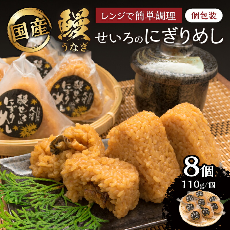 【ふるさと納税】鰻 せいろ にぎりめし 110g 8個 うなぎ おにぎり おむすび 魚介 魚貝 国産 食品 加工品 惣菜 ご飯 簡単調理 レンチン 晩ご飯 夜食 おやつ 個包装 おすすめ 厳選素材 お取り寄せ グルメ 仕送り 贈り物 ギフト プレゼント おすそ分け 宮崎県 日南市 送料無料
