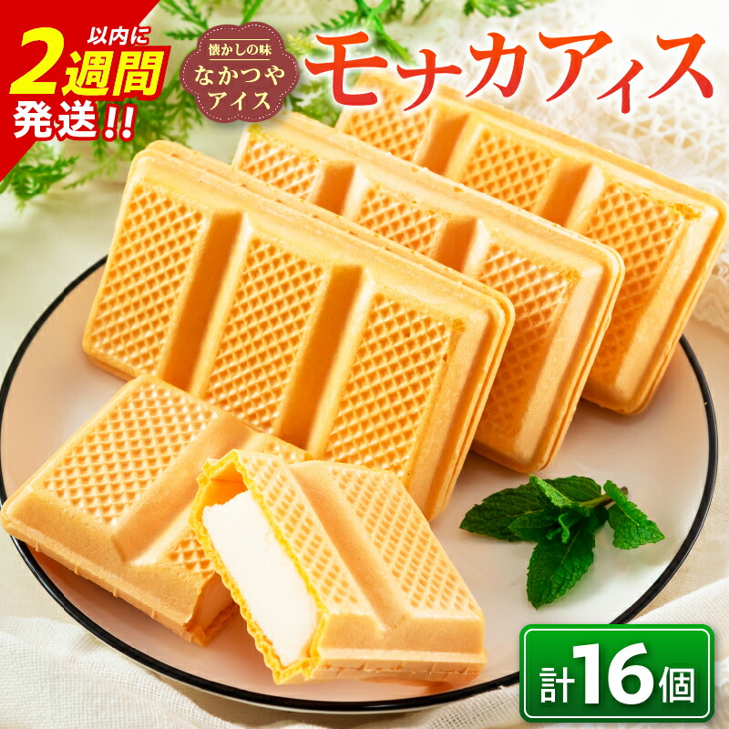 【ふるさと納税】手作り アイス モナカ セット 計16個 食品 加工品 スイーツ お菓子 最中 なかつや 昔ながら ハンドメイド 子供 乳製品 こだわり 氷菓 懐かしい 国産 おやつ デザート ギフト プレゼント 贈り物 お取り寄せ グルメ おすそ分け 宮崎県 日南市 送料無料｜宮崎県日南市 7,810円