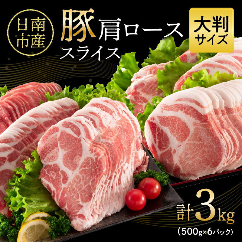 【ふるさと納税】小分けで便利!! 数量限定 豚肩ロース スライス 計3kg 豚肉 人気 大判サイズ 国産 食品 おかず おつまみ お弁当 おすすめ 簡単調理 小分け 豚丼 すき焼き 豚しゃぶ 生姜焼き 野菜炒め ギフト 贈り物 贈答 お取り寄せ おすそ分け 宮崎県 日南市 送料無料