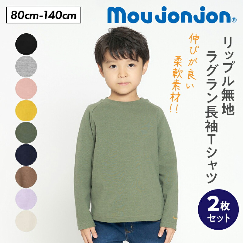 【ふるさと納税】≪サイズ・カラーが選べる≫ moujonjon リップル 無地 ラグラン 長袖 Ｔシャツ 2枚 セット 子供服 男の子 女の子 ロンT ベビー キッズ ジュニア カットソー トップス カジュアル おそろい ペアルック おすすめ 日本製 国産 柔軟素材 宮崎県 日南市 送料無料