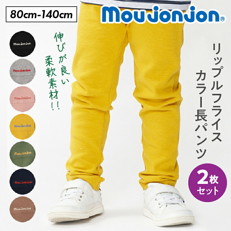 【ふるさと納税】≪サイズ・カラーが選べる≫ moujonjon リップル フライス カラー 長パンツ 2枚 セット ズボン 子供服 男の子 女の子 ストレッチ ベビー キッズ ジュニア ロングパンツ カジュアル おそろい ペアルック 子ども おすすめ 日本製 国産 宮崎県 日南市 送料無料｜宮崎県日南市