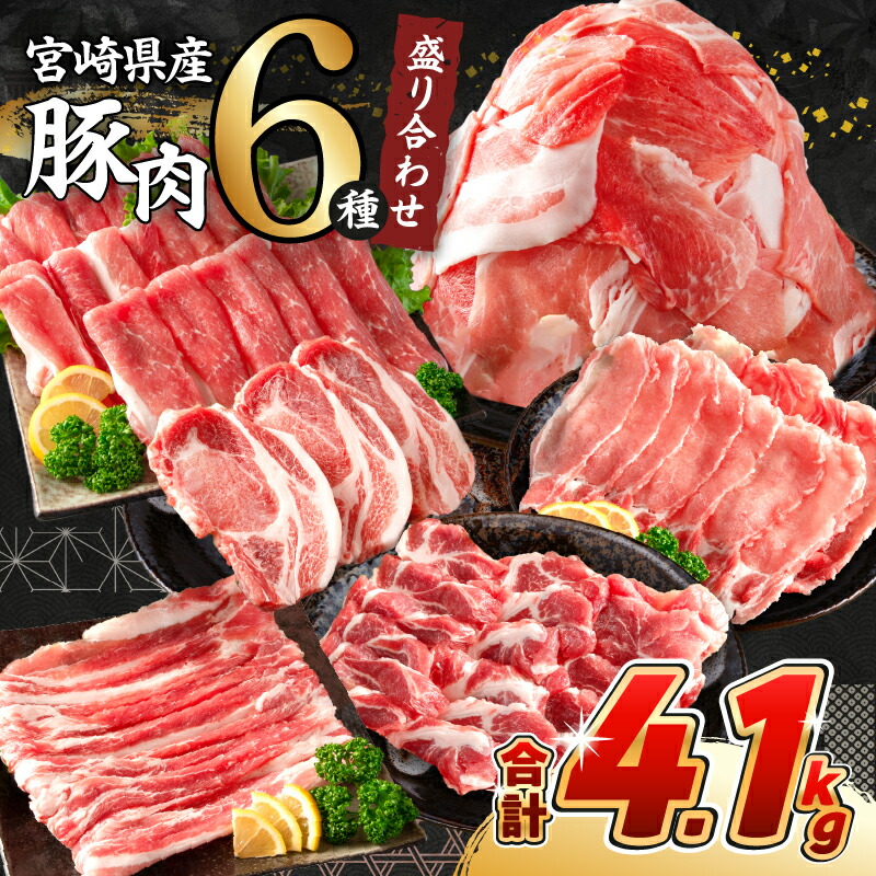 【ふるさと納税】《肉ランキングTOP10入》選べる配送月 数量限定 豚肉 6種 盛り合わせ セット 合計4.1kg 豚 小分け 豚バラ 豚ロース 豚こま 国産 食品 人気 おかず 焼肉 しゃぶしゃぶ 豚丼 食べ比べ 料理に大活躍 使い勝手抜群 ミヤチク 送料無料 レビューキャンペーン画像