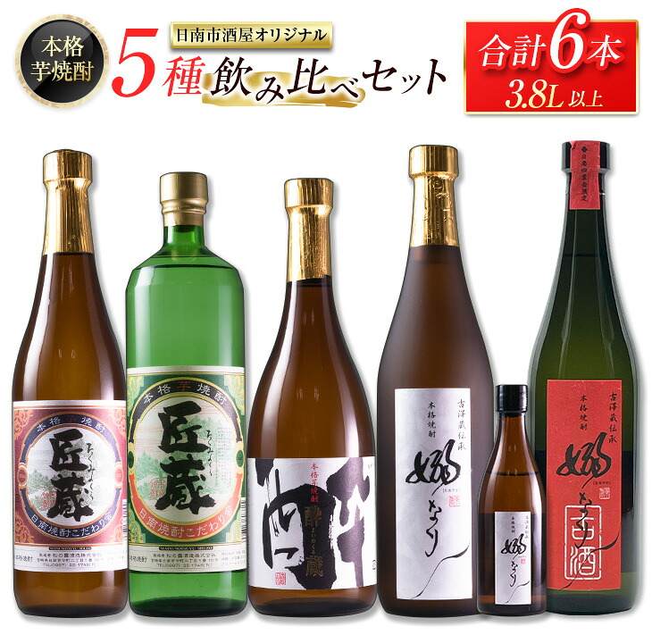 【ふるさと納税】本格芋焼酎 5種 飲み比べ セット 合計6本 お酒 アルコール 飲料 国産 地酒 匠蔵 酔蔵 嫋なり 古酒 晩酌 呑み比べ 家呑み 宅呑み 記念日 お祝い ご褒美 おすすめ 松の露酒造 古澤醸造 お取り寄せ おすそ分け 詰め合わせ オリジナル 宮崎県 日南市 送料無料 19,980円
