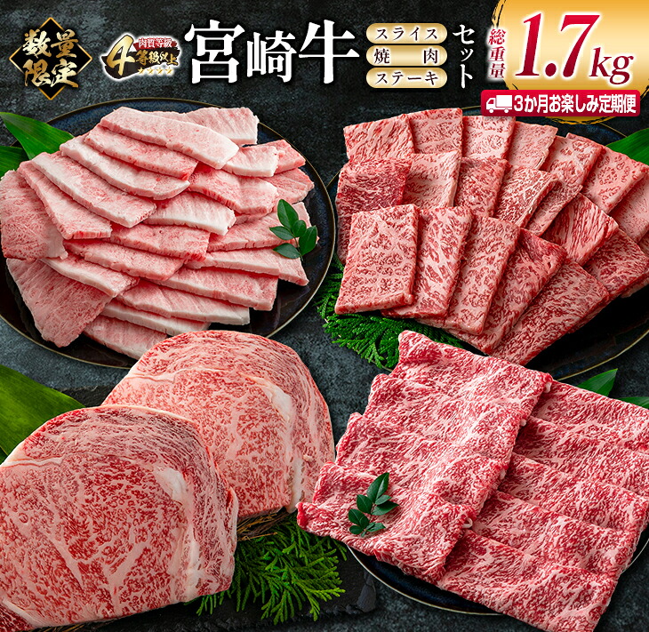 【ふるさと納税】数量限定 3か月 お楽しみ 定期便 宮崎牛 スライス 焼肉 ステーキ セット 総重量1.7kg 牛肉 ビーフ 黒毛和牛 国産 ブランド牛 食品 ロース バラ モモ すき焼き しゃぶしゃぶ 高級 ご褒美 お祝い 記念日 おすすめ お取り寄せ グルメ 宮崎県 日南市 送料無料｜宮崎県日南市
