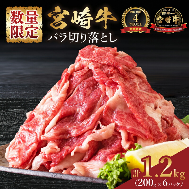 【ふるさと納税】小分けで便利 数量限定 4等級以上 宮崎牛 切り落とし 牛肉 計1.2kg 黒毛和牛 ビーフ ブランド牛 国産 食品 おかず すき焼き 牛丼 カレー シチュー 焼肉 お弁当 おつまみ ご褒美 お祝い 記念日 小分け おすすめ おすそ分け お取り寄せ 宮崎県 日南市 送料無料