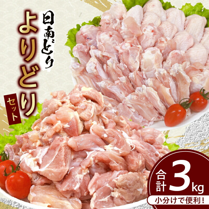 【ふるさと納税】日南どり よりどり セット 合計3kg 鶏肉 国産 チキン もも切身 手羽先 手羽中 手羽元 小分け 便利 おかず おつまみ お弁当 食品 真空パック から揚げ 焼肉 お取り寄せ グルメ おすすめ 万能食材 おすそ分け ご褒美 記念日 お祝い 宮崎県 日南市 送料無料