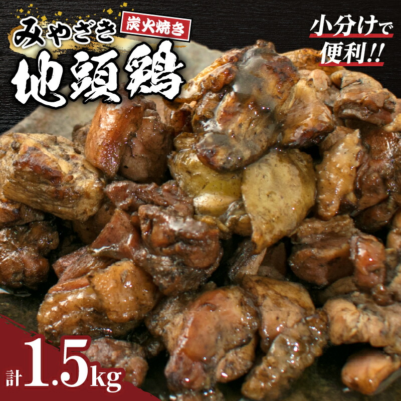 【ふるさと納税】＼ご飯やお酒と相性抜群／ 簡単調理で便利 みやざき地頭鶏 炭火焼き 計1.5kg 鶏肉 地鶏 国産 加工品 惣菜 味付き 小分け 個包装 おすそ分け 本格的 こだわり おかず おつまみ レンチン BBQ キャンプ お取り寄せ 名物 ご当地 贈答 宮崎県 日南市 送料無料