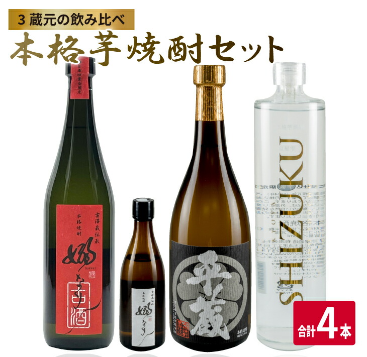 【ふるさと納税】数量限定 3蔵元 飲み比べ 本格 芋焼酎 セット 合計4本 お酒 アルコール 飲料 国産 地酒 古酒 晩酌 家呑み 宅呑み お祝い 記念日 ご褒美 おすすめ ギフト プレゼント 贈り物 贈答 お取り寄せ おすそ分け 古澤醸造 櫻乃峰酒造 京屋酒造 宮崎県 日南市 送料無料