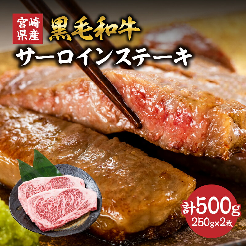 【ふるさと納税】宮崎県産 黒毛和牛 サーロインステーキ 計500g(250g&times;2枚) 肉 牛肉 ビーフ 国産 ステーキ肉 おかず 食品 BBQ バーベキュー 焼肉 鉄板焼き おすすめ 人気 個包装 小分け 真空パック お祝い 記念日 ご褒美 贈り物 ギフト プレゼント 宮崎県 日南市 送料無料｜宮崎県日南市