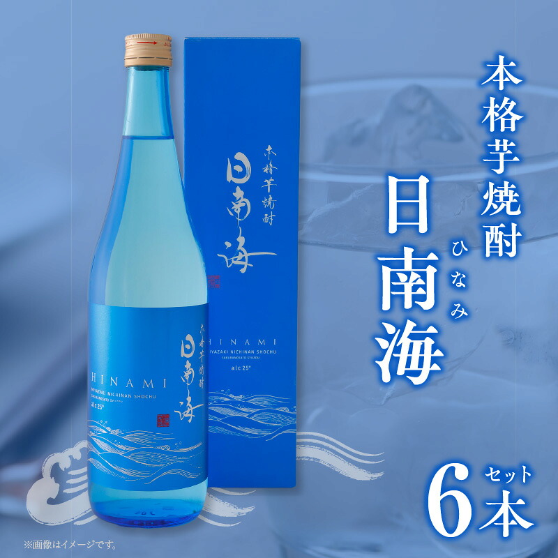 【ふるさと納税】本格芋焼酎 日南海 ひなみ 計6本 25度 お酒 アルコール 飲料 飲み物 国産 手造り ロック 水割り お湯割り 晩酌 お取り寄せ グルメ 手土産 ご褒美 お祝い 記念日 宅呑み 家呑み 人気 おすすめ 櫻の郷酒造 宮崎県 日南市 送料無料
