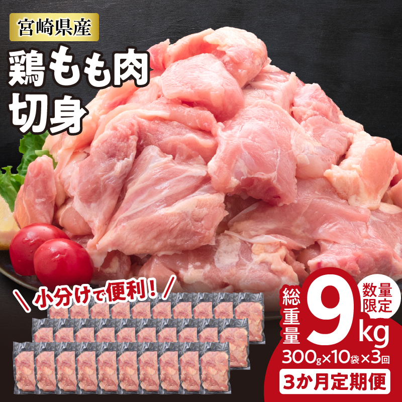 【ふるさと納税】小分けで便利!! 真空パック 数量限定 鶏もも肉 定期便 3か月 お楽しみ 鶏肉 もも 切身 総重量9kg 国産 鳥 チキン カット 人気 小分け おかず お弁当 おつまみ 食品 から揚げ 焼肉 モモ肉 万能食材 大満足 おすそ分け お取り寄せ 宮崎県 日南市 送料無料