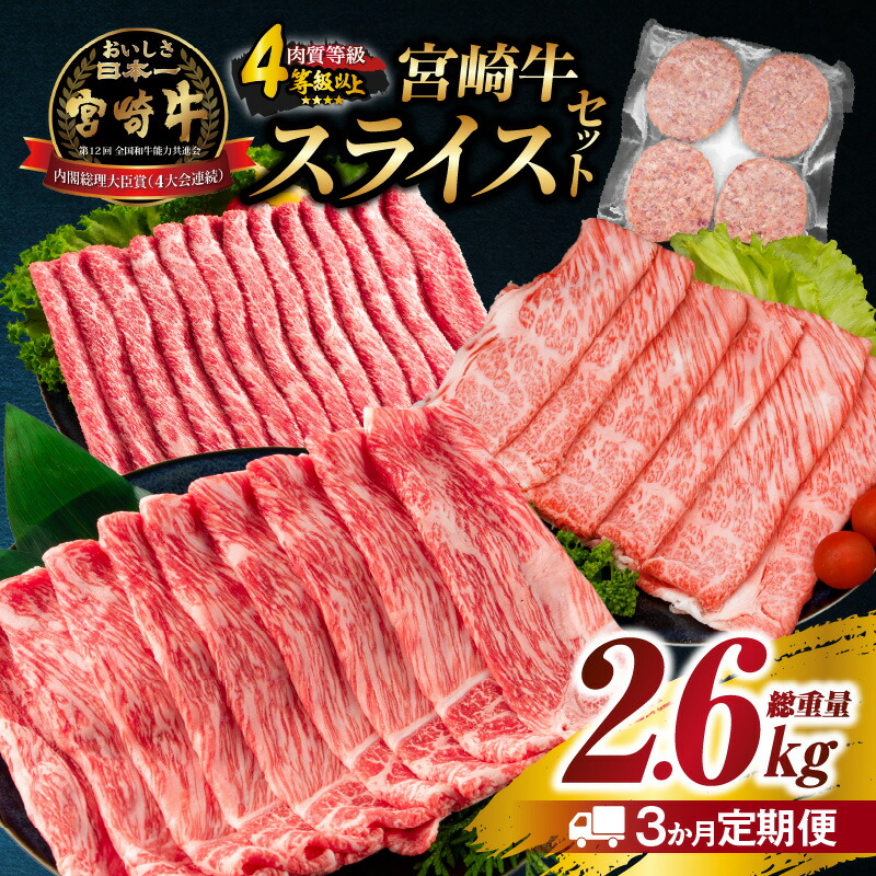 【ふるさと納税】3か月 お楽しみ 定期便 宮崎牛 スライス セット 総重量2.6kg 肉 牛肉 豚肉 すき焼き しゃぶしゃぶ ハンバーグ 黒毛和牛 A4 A5 和牛 国産 食品 牛丼 薄切り おすすめ 赤身肉 おかず お弁当 ブランド牛 ご褒美 記念日 お祝い ミヤチク 宮崎県 日南市 送料無料