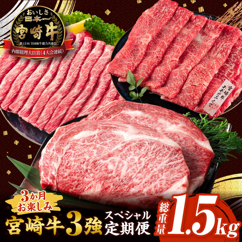 【ふるさと納税】3か月 お楽しみ 宮崎牛 3強 スペシャル 定期便 総重量1.5kg 肩ウデ モモ ロースステーキ 肉 牛肉 すき焼き しゃぶしゃぶ 黒毛和牛 A4 A5 和牛 国産 食品 牛丼 薄切り おすすめ おかず お弁当 ブランド牛 ご褒美 記念日 お祝い 冷凍 宮崎県 日南市 送料無料|宮崎県日南市