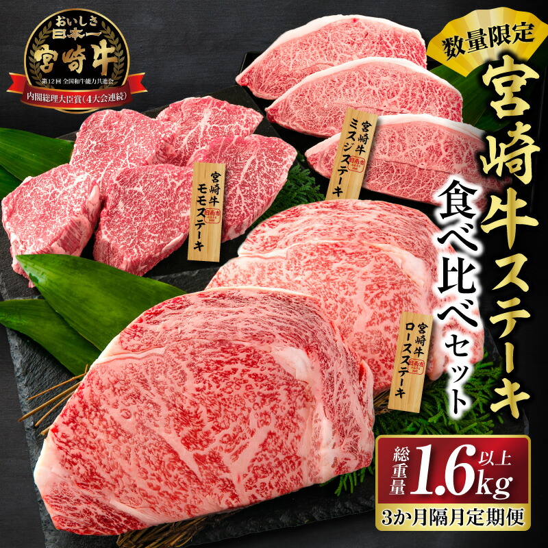 【ふるさと納税】数量限定 3か月隔月 牛肉ステーキ定期便 ロース モモ ミスジ ステーキ 食べ比べ セット 総重量1.6kg以上 牛肉 ビーフ 黒毛和牛 国産 食品 おかず 焼肉 鉄板焼き バーベキュー 高級 贅沢 ご褒美 お祝い 記念日 お取り寄せ ミヤチク 宮崎県 日南市 送料無料|宮崎県日南市