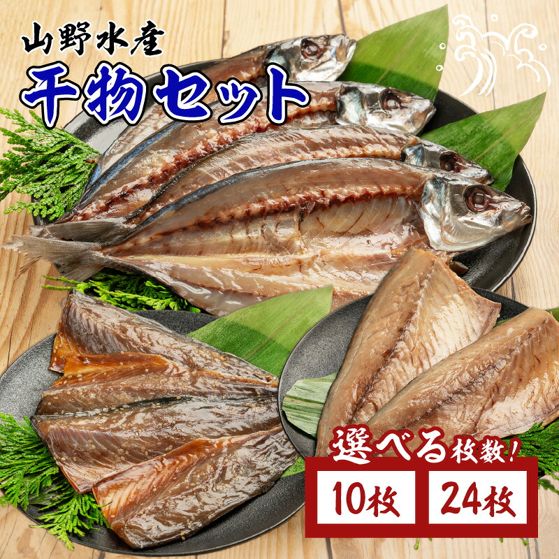 【ふるさと納税】≪枚数が選べる≫ 数量限定 山野水産 干物 セット 10枚 / 24枚 詰め合わせ 簡単調理 魚 魚介 加工品 食品 惣菜 おかず おつまみ 塩干し みりん干し アジ開き サバ トビウオ ひもの おすすめ 海産物 海鮮 水産加工品 ギフト 国産 宮崎県 日南市 送料無料|宮崎県日南市