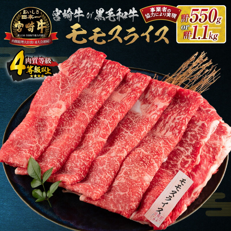 【ふるさと納税】選べる!!宮崎牛or黒毛和牛 モモスライス 550g 1.1kg 牛肉 赤身 国産 すき焼き しゃぶしゃぶ 牛丼 焼肉 BBQ バーベキュー 鉄板焼き 人気 おすすめ 高級 ギフト プレゼント 贈り物 贈答 お祝い 宮崎県 日南市 送料無料 レビューキャンペーン画像