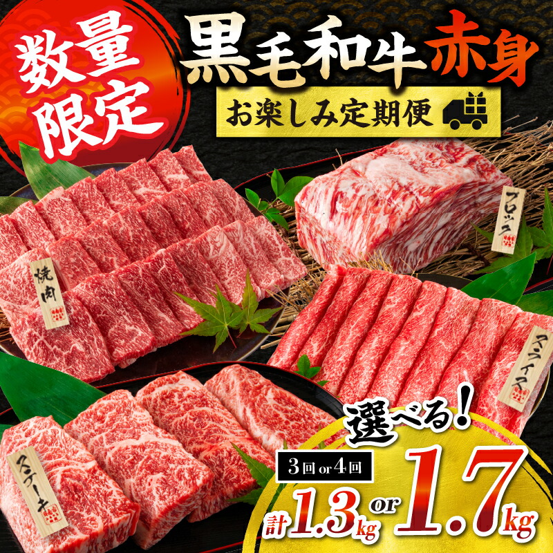 【ふるさと納税】≪内容量が選べる≫ 黒毛和牛 赤身 お楽しみ 定期便 3か月(1.3kg) 4か月(1.7kg) 肉 牛肉 ステーキ ウデ肉 モモ肉 焼肉 ブロック スライス すき焼き しゃぶしゃぶ 和牛 国産 食品 薄切り おすすめ お祝い 配送月が選べる ミヤチク 宮崎県 日南市 送料無料
