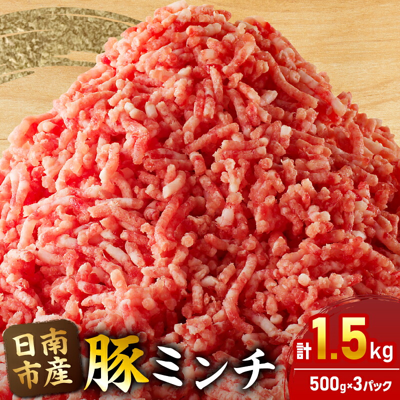 【ふるさと納税】小分けで便利 様々な料理に活用 豚 ミンチ 計1.5kg 豚肉 ポーク ひき肉 挽肉 万能食材 国産 食品 おかず お弁当 ハンバーグ ミートソース そぼろ丼 麻婆豆腐 個包装 小分け おすすめ お祝い 記念日 ギフト 贈り物 贈答 おすそ分け 宮崎県 日南市 送料無料|宮崎県日南市