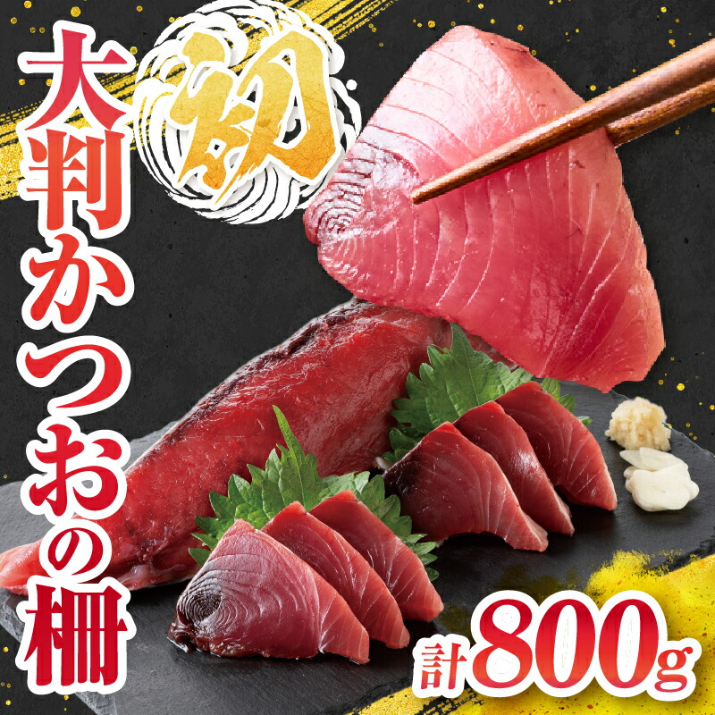 【ふるさと納税】近海かつお一本釣り漁獲量日本一!! 大判 かつお 柵 計800g 食品 国産 真空パック おすすめ 鰹 カツオ 刺身 刺し身 サク おかず おつまみ ギフト 魚介類 新鮮 海産物 水産 海の幸 数量限定 人気 プレゼント 贈り物 贈答 お取り寄せ 宮崎県 日南市 送料無料