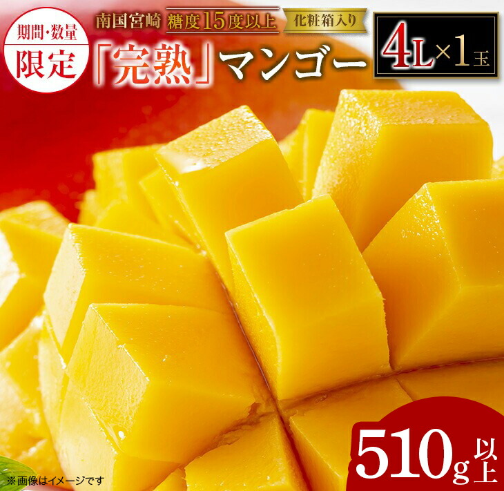 【ふるさと納税】数量限定 南国 宮崎 完熟マンゴー 4L×1玉 A級品 化粧箱入り 期間限定 フルーツ スイーツ 果物 くだもの 食品 グルメ デザート 国産 産地直送 人気 リピート おすすめ おやつ 高級 ご褒美 贅沢 贈り物 ギフト プレゼント お取り寄せ 宮崎県 日南市 送料無料