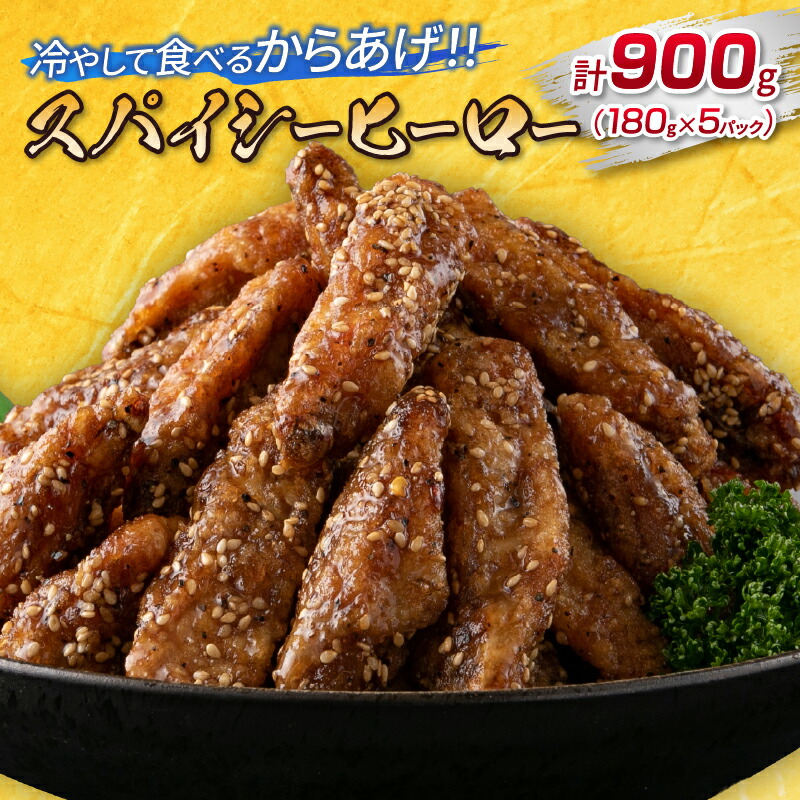 【ふるさと納税】スパイシーヒーロー 計900g 鶏肉 チキン 惣菜 国産 おかず お弁当 おつまみ おやつ 夜食 簡単調理 冷凍 食品 加工品 小分け から揚げ 手羽中 ご褒美 お土産 戸村本店 オリジナル ギフト 贈り物 プレゼント 贈答 個包装 自然解凍 宮崎県 日南市 送料無料