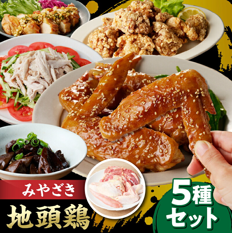 【ふるさと納税】数量限定 みやざき地頭鶏 5種セット 肉 鶏肉 とり 国産 食品 小分け 食べ比べ もも むね ささみ 手羽先 手羽元 おかず おつまみ お弁当 晩ご飯 から揚げ サラダ 焼肉 万能食材 真空パック 冷凍 おすすめ ギフト 贈り物 贈答 宮崎県 日南市 送料無料