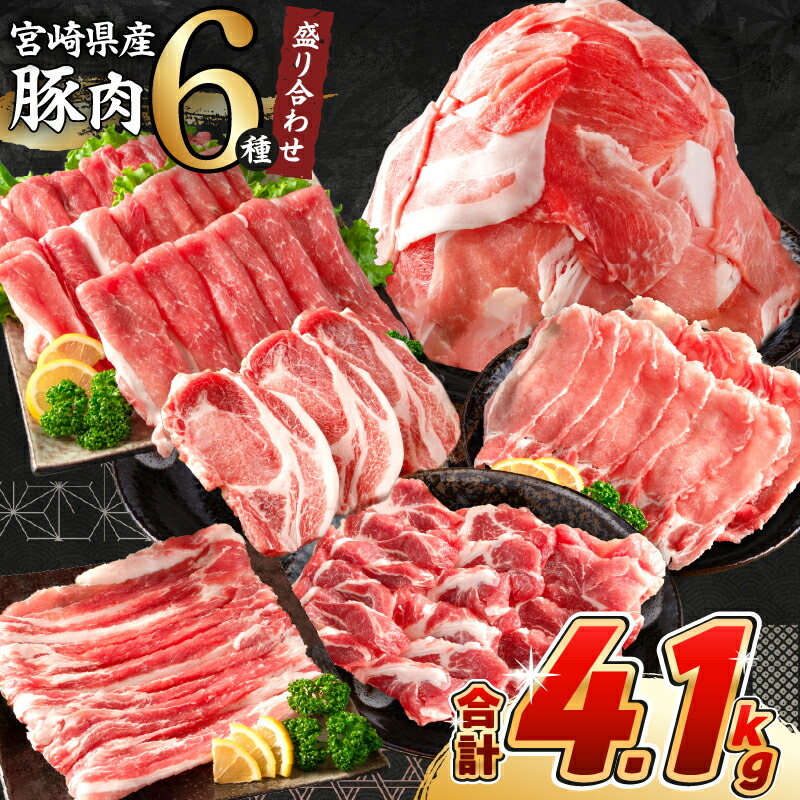 【ふるさと納税】《肉ランキングTOP10入》選べる配送月 数量限定 豚肉 6種 盛り合わせ セット 合計4.1kg 豚 小分け 豚バラ 豚ロース 豚こま スライス 国産 食品 人気 おかず 焼肉 しゃぶしゃぶ BBQ 豚丼 とんかつ 食べ比べ 料理に大活躍 使い勝手抜群 ミヤチク 送料無料画像
