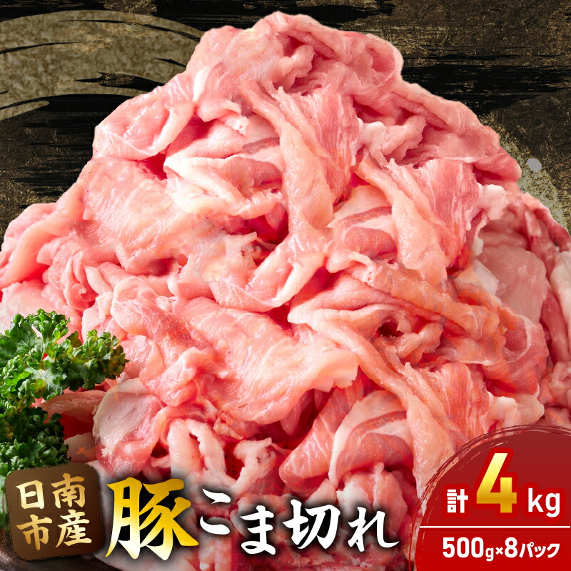 【ふるさと納税】豚こま切れ 計4kg お肉 豚肉 小間切れ 豚こま ポーク 食品 スライス 切落し おかず お弁当 おつまみ 万能食材 国産 宮崎県産 焼肉 カレー 豚丼 豚汁 炒め物 大容量 小分け お祝い 記念日 ギフト おすすめ お取り寄せ グルメ 冷凍 宮崎県 日南市 送料無料｜宮崎県日南市 11,200円