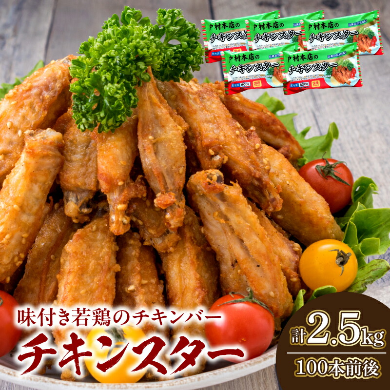 【ふるさと納税】若鶏 チキンバー チキンスター 計2.5kg 100本前後 鶏肉 食品 加工品 小分け 塩味 味付き 国産 手羽中 唐揚げ 炭火焼き 簡単調理 冷凍 おすすめ 惣菜 おかず おつまみ お弁当 晩ご飯 骨付き お土産 戸村本店 ギフト 贈り物 個包装 宮崎県 日南市 送料無料