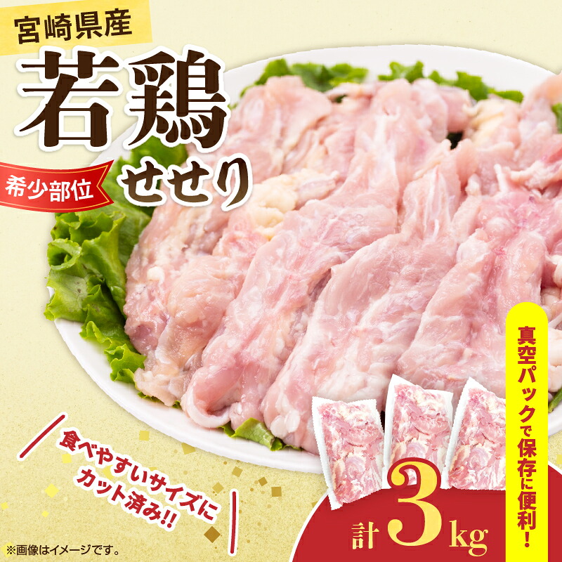 【ふるさと納税】希少部位 宮崎県産 若鶏 せせり 計3kg 鶏肉 とり 鳥 小肉 国産 小分け 真空パック おかず お弁当 おつまみ 食品 チキン 簡単調理 鶏飯 焼き鳥 唐揚げ 炒め物 煮物 焼肉 串焼き チキンカレー おすすめ 贈り物 ギフト おすそ分け 冷凍 宮崎県 日南市 送料無料
