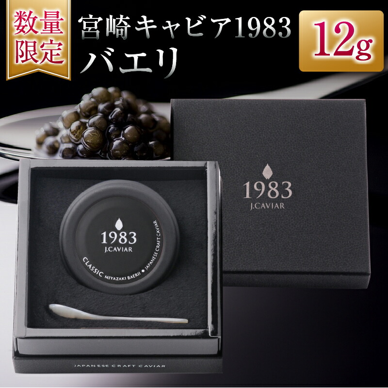【ふるさと納税】数量限定 宮崎キャビア1983 バエリ 12g キャビア 加工品 魚卵 魚介 食品 国産 黒いダイヤ 三大珍味 贅沢 ご褒美 お祝い 記念日 パーティー おすすめ 高級食材 人気 無添加 ギフト 贈答 贈り物 プレゼント お取り寄せ グルメ 宮崎県 日南市 送料無料