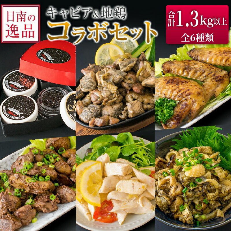 【ふるさと納税】数量限定 日南の逸品 キャビア 地鶏 コラボ セット 全6種類 炭火焼 地頭鶏 三大珍味 高級 黒いダイヤ 魚卵 魚介 魚貝 国産 食品 加工品 惣菜 簡単調理 プレゼント 贈り物 ギフト ご褒美 お祝い 記念日 パーティー お取り寄せ グルメ 宮崎県 日南市 送料無料｜宮崎県日南市