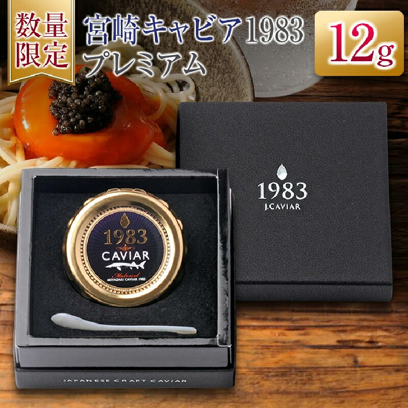 【ふるさと納税】数量限定 宮崎キャビア1983 プレミアム 12g 魚卵 魚介 魚貝 国産 食品 加工品 三大珍味 黒いダイヤ 大粒 最高級 贅沢 上品 おすすめ ギフト プレゼント 贈答 贈り物 パーティー おもてなし ご褒美 お祝い 記念日 日南市 送料無料｜宮崎県日南市