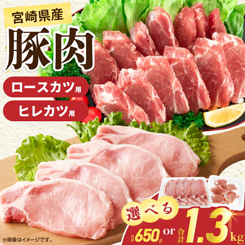 【ふるさと納税】≪内容量が選べる≫ 宮崎県産 豚肉ロースカツ用&ヒレカツ用セット 国産 食品 2種 食べ比べ とんかつ トンテキ ポークステーキ 角煮 ソテー 豚丼 小分け おすすめ おかず お弁当 晩ご飯 手軽 便利 万能食材 ギフト 贈り物 冷凍 日南市 送料無料|宮崎県日南市