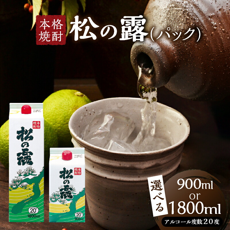 【ふるさと納税】≪選べる≫ 松の露 パック 900ml 1800ml 20度 焼酎 お酒 アルコール 飲料 国産 芋焼酎 焼酎ハイボール ロック 水割り お湯割り 地酒 晩酌 家呑み 宅呑み 紙パック ご褒美 お祝い 記念日 イベント 手土産 ギフト 贈り物 おすすめ 宮崎県 日南市 送料無料
