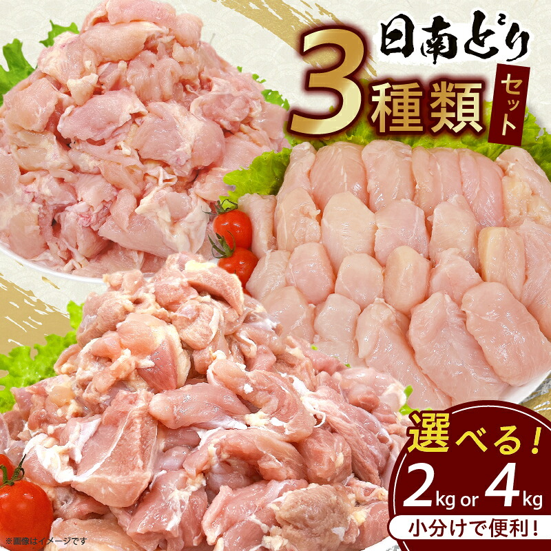 【ふるさと納税】日南どり 3種類 セット 2kg 4kg 鶏肉 国産 チキン もも むね 切身 筋なしささみ 小分け 便利 食べ比べ おかず お弁当 おつまみ 食品 真空パック 焼肉 万能食材 からあげ サラダ お取り寄せ グルメ おすすめ ご褒美 記念日 お祝い 日南市 宮崎県 送料無料｜宮崎県日南市