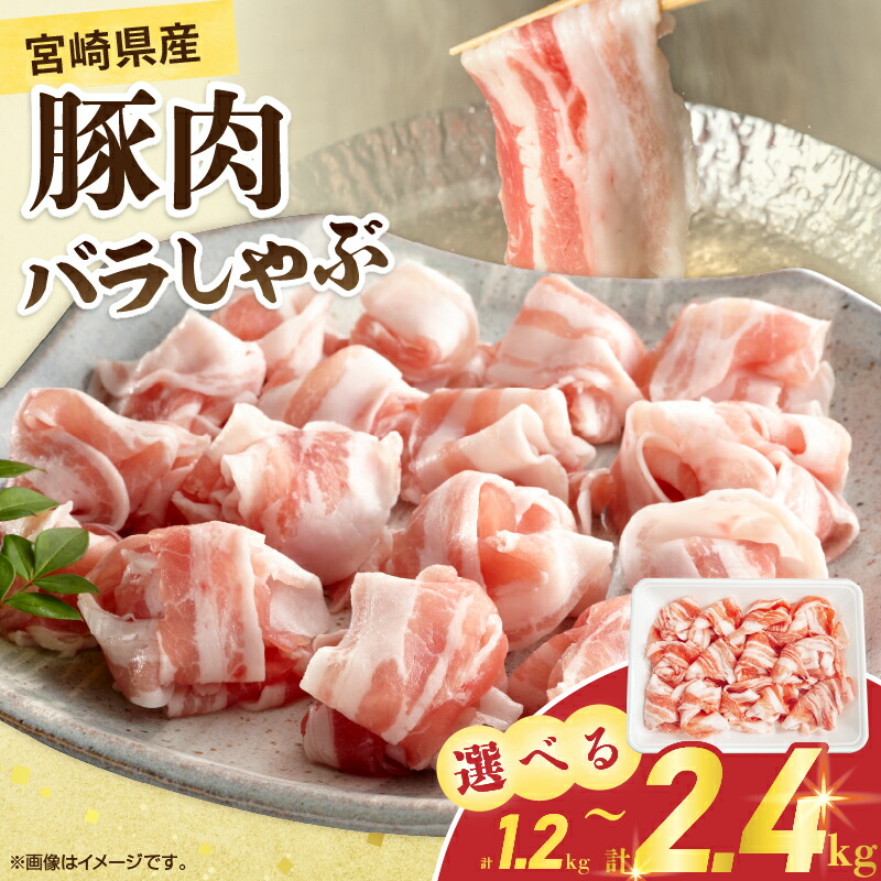 【ふるさと納税】≪内容量が選べる≫ 宮崎県産 豚肉 バラしゃぶ 1.2kg 2.4kg 国産 食品 豚バラ スライス しゃぶしゃぶ 冷しゃぶ 鍋 炒め物 豚丼 焼肉 BBQ 個包装 小分け パック おすすめ おかず お弁当 晩ご飯 手軽 便利 万能食材 ギフト 贈り物 冷凍 日南市 送料無料|宮崎県日南市