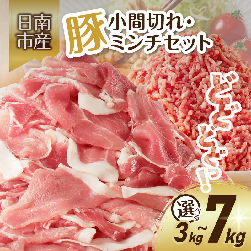 【ふるさと納税】≪内容量が選べる≫豚小間切れ 豚ミンチ セット 3kg 4kg 7kg 豚肉 ポーク 国産 食品 おかず こま切れ 挽肉 日南市産 個包装 万能食材 おすすめ 生姜焼き 炒め物 ハンバーグ おかず お弁当 おつまみ お取り寄せ グルメ 詰め合わせ おすそ分け 宮崎県 送料無料