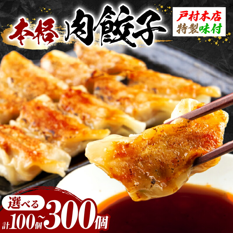 【ふるさと納税】焼くだけ!!簡単調理 ≪選べる≫ 本格 肉 餃子 100 ～ 300個 小分け ぎょうざ ギョーザ 加工品 国産 惣菜 戸村本店 特製餃子 自家製餃子 人気 おすすめ おかず おつまみ お弁当 おすそ分け お土産 贈り物 ギフト 贈答 プレゼント 宮崎県 日南市 送料無料