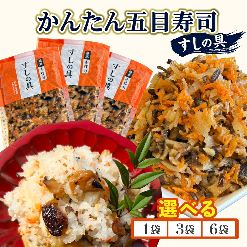 【ふるさと納税】≪容量が選べる≫ かんたん五目寿司 すしの具 1袋 3袋 6袋 寿司の具 食品 加工品 簡単調理 手作り お手軽 時短 便利 個包装 真空パック 冷凍 お祝い 記念日 冠婚葬祭 晩ご飯 おやつ おすすめ おすそ分け ギフト 贈り物 贈答 宮崎県 日南市 送料無料|宮崎県日南市