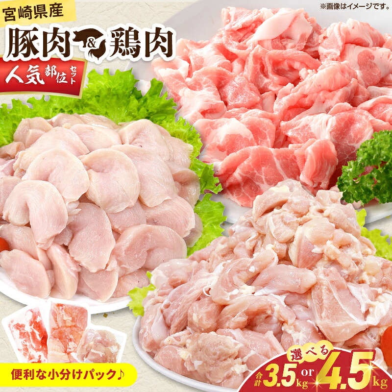 【ふるさと納税】≪内容量が選べる≫ 宮崎県産 豚肉＆鶏肉 人気部位セット 国産 食品 切り落とし もも むね 切身 小分け 真空パック 万能 便利 簡単調理 食べ比べ おかず から揚げ チキン南蛮 カレー 肉じゃが 生姜焼き サラダチキン 棒棒鶏 おすすめ 冷凍 日南市 送料無料｜宮崎県日南市