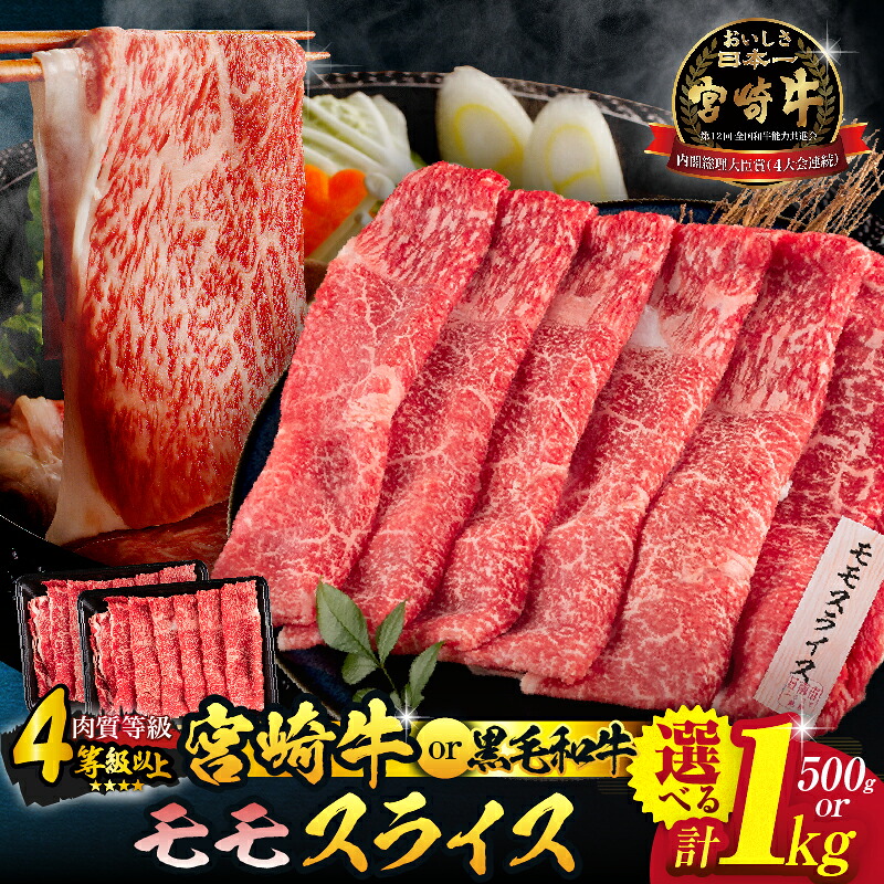 【ふるさと納税】選べる!!宮崎牛or黒毛和牛 モモスライス 500g 1kg 牛肉 赤身 国産 すき焼き しゃぶしゃぶ 牛丼 焼肉 BBQ バーベキュー 鉄板焼き 肉巻き 牛すき ブランド牛 人気 おすすめ 高級 ギフト プレゼント 贈り物 贈答 お祝い ご褒美 宮崎県 日南市 送料無料|宮崎県日南市